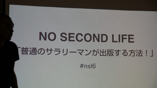No Second Life セミナー「普通のサラリーマンが出版する方法」に参加して自分の核となる部分が見えてきたぞ!