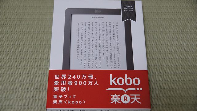 <楽天>kobo Touchがついに届いたので開封の儀！