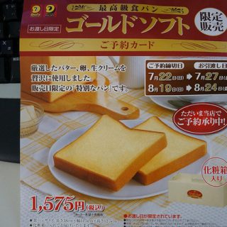 1ヶ月に1日のみ発売する、１つ1575円の”超”高級食パン「ゴールドソフト」を買ったぞ!