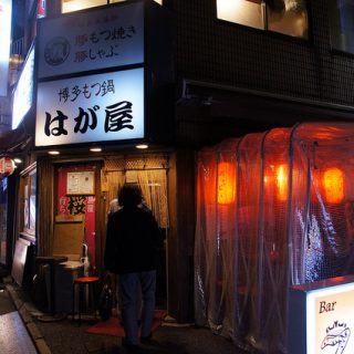 渋谷の小さな隠れ家的居酒屋「はが屋」で旨い肉と旨い鍋を食ってきたぞ！