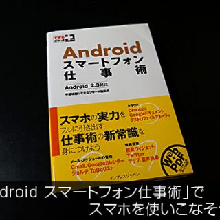 「Android スマートフォン仕事術」でAndroid2.3のスマホを使いこなせるぞ！