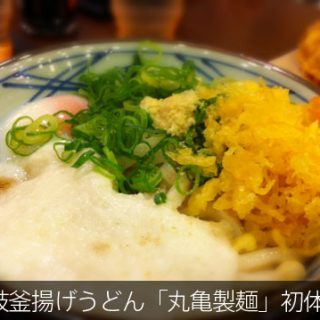 讃岐釜揚げうどん「丸亀製麺」初体験！