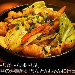 「あ～りか～んぱ～い」渋谷の沖縄料理ちんとんしゃんに行ったよ