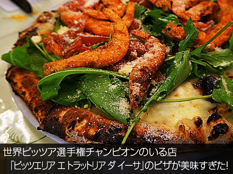 世界ピッツア選手権チャンピオンのいる店 「ピッツエリア エ トラットリア ダ イーサ」のピザが美味すぎた！