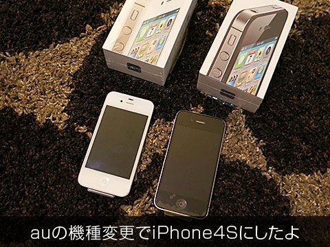 auの機種変更でiPhone4Sにしたよ