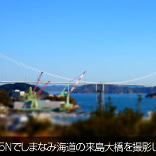 NEX-5Nでしまなみ海道の来島大橋を撮影したよ
