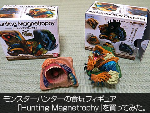 モンスターハンターの食玩フィギュア「Hunting Magnetrophy」を買ってみた。