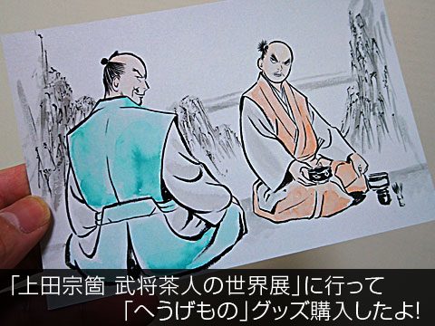 「上田宗箇 武将茶人の世界展」に行って「へうげもの」グッズ購入したよ！