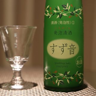 アルコールに弱い女性にもおススメ！シャンパンのような低アルコール発泡日本酒「一ノ蔵 すず音(すずね)」は家飲みに最高だぞ！