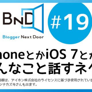 「iPhone5sとかiPhone5cとか、そんなこと話すネク！」ってテーマでブロネクオンエアー第19回を行うぞ！ #ブロネク