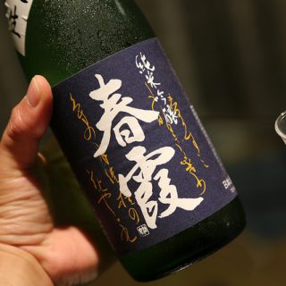 【日本酒メモ】「春霞」純米吟醸 青ラベルがフルーティーかつ日本酒らしい味わいで旨かったぞ！