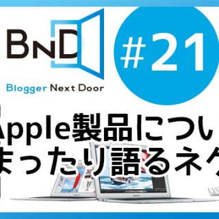 【本日放送！】ブロネクオンエアー第21回目のテーマは、「Apple製品についてまったり語るネク！」だぞ！