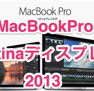 【徹底比較】新しいMacBookPro2013とMacBookAirをスペック比較してみたぞ！