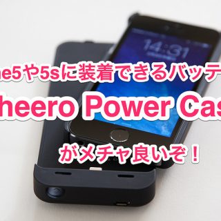 iPhone5や5sに装着できるバッテリーケース「cheero Power Case」がメチャ良いぞ！