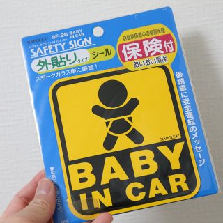 【保険付き】車に付ける「赤ちゃんが乗ってます」シールを購入したぞ！