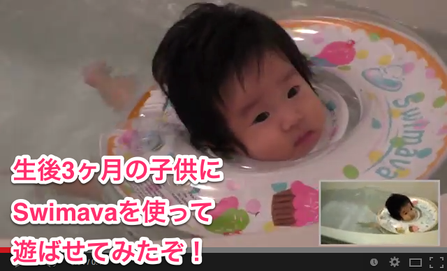 生後3ヶ月の子供がswimavaを使ってお風呂で遊ぶ様子を動画で撮影してみたぞ むねさだブログ