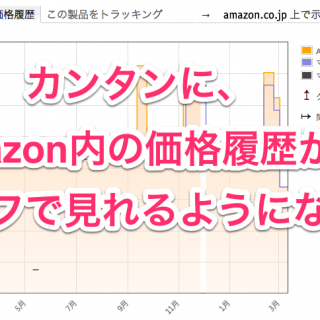 【超絶便利！】Amazonページ内に商品の値段推移グラフが自動的に表示される拡張機能！これは絶対入れるべきだぞ！