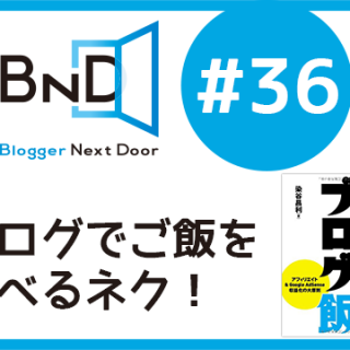 染谷昌利さんをお呼びして、5/15のブロネクオンエアー#36「ブログでご飯を食べるネク！」を行うぞ！ #ブロネク