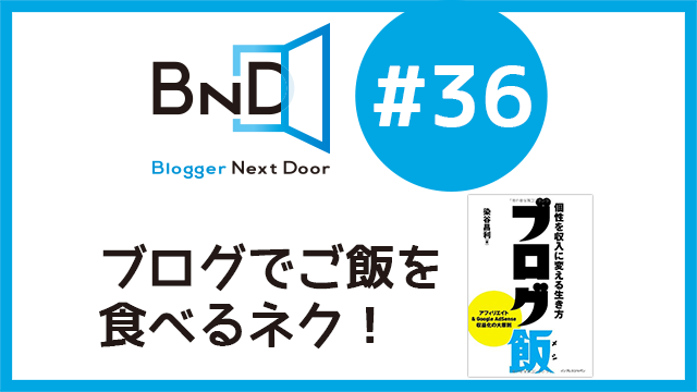 染谷昌利さんをお呼びして、5/15のブロネクオンエアー#36「ブログでご飯を食べるネク！」を行うぞ！ #ブロネク