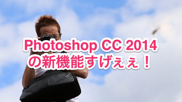 【写真好き必見！】Creative Cloudフォトグラフィプランが機能進化しつつ月額980円で契約可能だぞ！