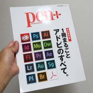 Adobe好き必見！丸ごと一冊Adobeだらけの雑誌「Pen+(ペン・プラス) 」が面白いぞ！