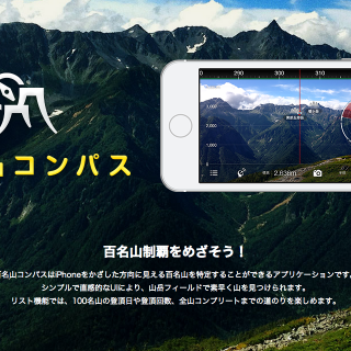 【今だけ無料！】iPhoneでかざした方向に見える百名山が分かるアプリ「百名山コンパス」が山の日の今日(8/11)だけ無料だぞ！