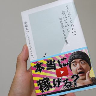 ジェット☆ダイスケさんの著書「YouTubeで食べていく」が発売！ブロネクも紹介されたぞ！