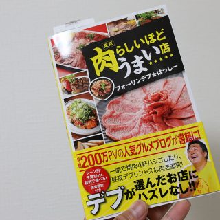 東京近郊在住なら必携！書籍「肉らしいほどうまい店」は都内にこんな肉の店があったのか！と驚くぞ！