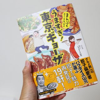 【必見！】餃子好きの為のマンガ本！「うますぎ! 東京ギョーザ」を買ってみたぞ！