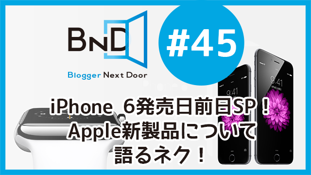 【告知】9/18はブロネクオンエアー#45 「iPhone 6発売日前日SP！Apple新製品について語るネク！」だぞ！ #ブロネク