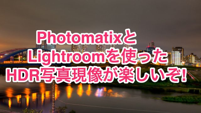 うぉ！簡単！PhotomatixとLightroomでのHDR写真現像が楽しいぞ！ #HDR