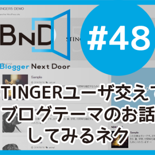 【告知】10/30はブロネクオンエアー#48 「STINGERユーザー交えてブログテーマのお話してみるネク！」だぞ！ #ブロネク
