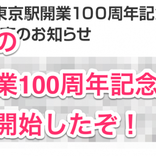 今だけ！「東京駅開業100周年記念Suica」の販売予約が開始されたぞ！