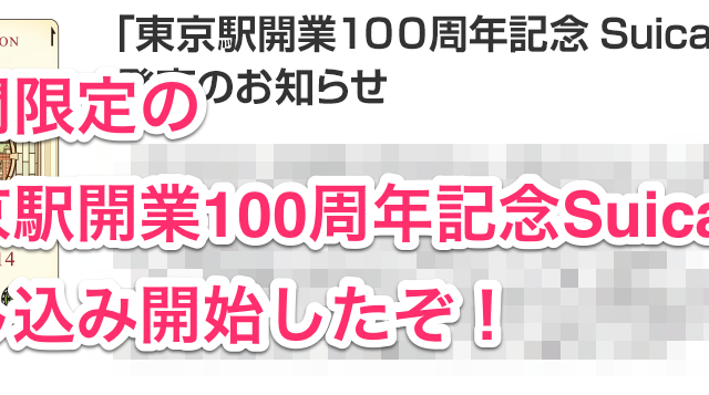 今だけ！「東京駅開業100周年記念Suica」の販売予約が開始されたぞ！