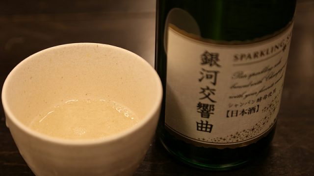 シャンパン酵母を使ったスパークリング日本酒「銀河交響曲」を飲んでみたぞ！