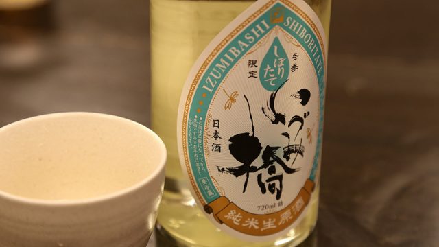 神奈川の日本酒、期間限定「いずみ橋　しぼりたて 純米生原酒」が美味かったぞ！