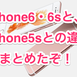 ２年ぶりの買い替えのために！【徹底比較】iPhone6s・6s Plusと、iPhone5sの特徴と違いをスペック表でまとめたぞ！