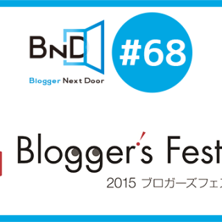 【告知】ブロネクオンエアー#68は、10/8（木）22時〜！「2015ブロガーズフェスティバルについて主催者や登壇者と話すネク」だぞ！ #ブロネク