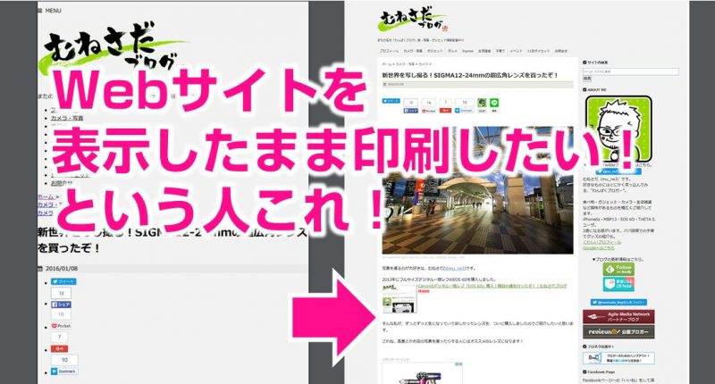Webサイト全体をレイアウトそのまま印刷したい という人はchrome拡張使うと良いぞ むねさだブログ