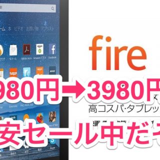 今日だけ3980円！Kindle Fireタブレットが激安セールしてるぞ！