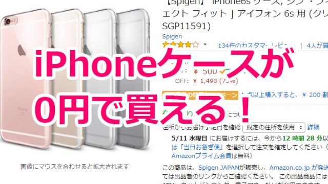 0円！【急げ！】クーポン適用でiPhone6sケースが無料で買えるぞ！