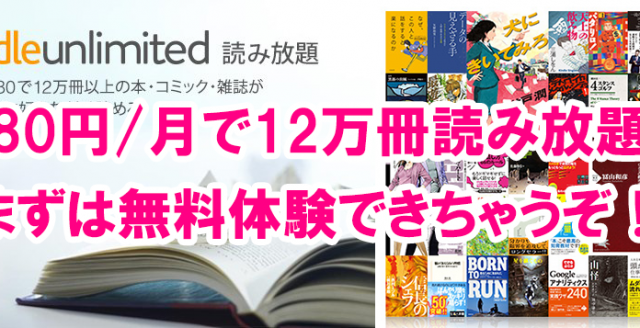 Amazonで月980円読み放題サービス「Kindle Unlimited」スタート！12万冊読み放題ですごいぞ！