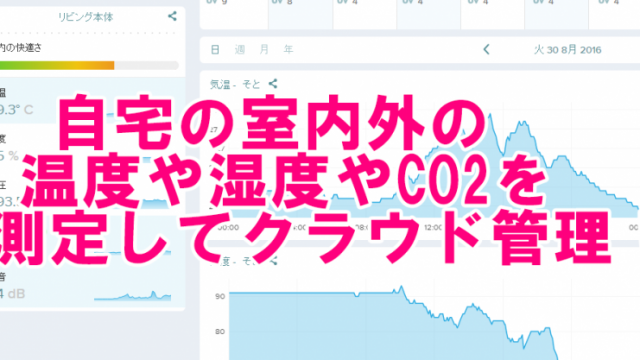 自宅の室内外の温度や湿度やCO2を測定してクラウド管理！Netatmoのウェザーステーションが便利だぞ！