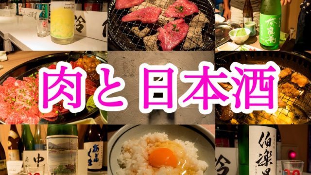 肉山プロデュースの貸切専門焼肉店「肉と日本酒」で極上のお肉と日本酒の天国を味わってきたぞ！