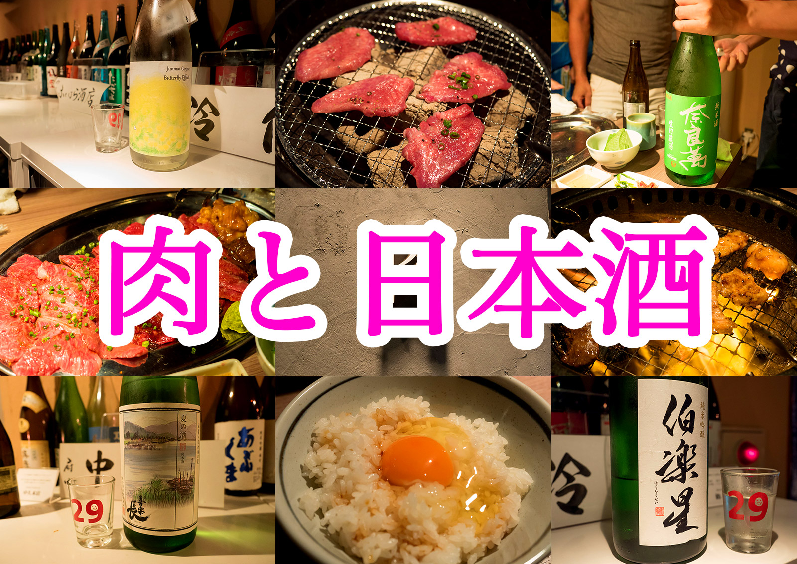 肉山プロデュースの貸切専門焼肉店「肉と日本酒」で極上のお肉と日本酒の天国を味わってきたぞ！ むねさだブログ