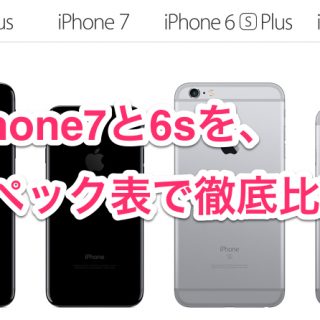 めちゃ安くなってる！【スペック表で】iPhone7とiPhone6sを徹底比較したぞ！