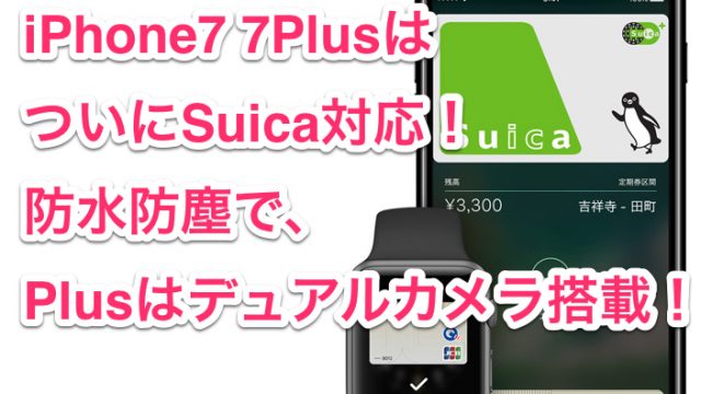【速報】iPhone7はSuica対応、防水・防塵！Plusはデュアルカメラ！新モデルの特徴をまとめたぞ！