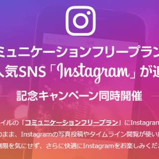 【ZenFone3が抽選で当たる！】LINEモバイル、Instagramも通信量無料でキャンペーンしてるぞ！