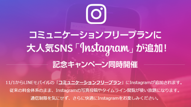 【ZenFone3が抽選で当たる！】LINEモバイル、Instagramも通信量無料でキャンペーンしてるぞ！