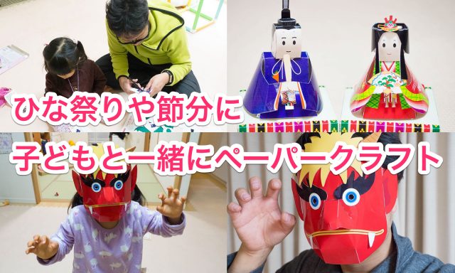 【無料！】ひな祭りや節分には子どもと一緒にペーパークラフトが良いぞ！ kirinpapercraft むねさだブログ
